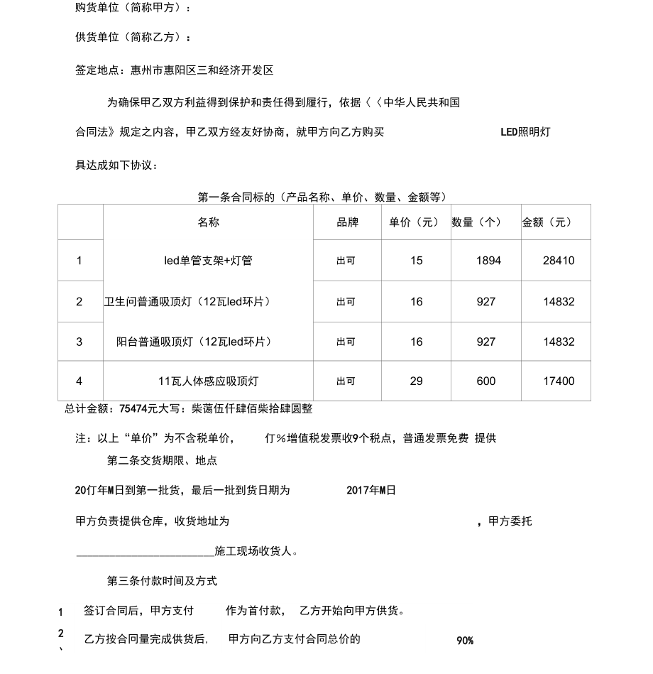 LED灯具购销合同范本（适用于灯具销售业务）